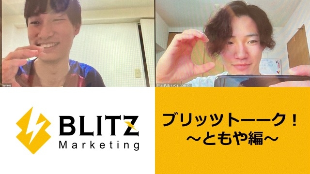 第11弾 Blitzトーーク ともや編 株式会社blitz Marketingのタイムライン ベンチャー 成長企業からスカウト が届く就活サイトcheercareer チアキャリア