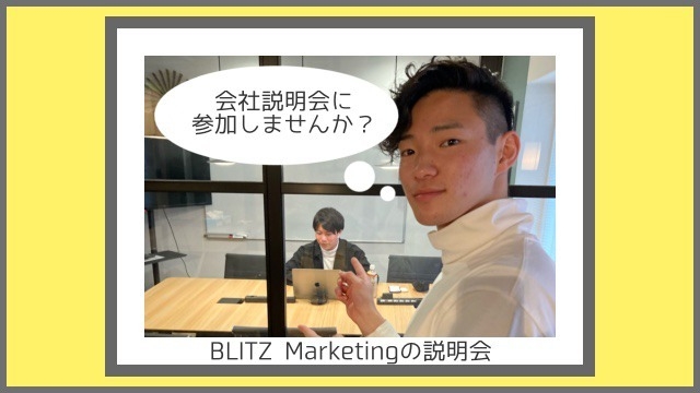Blitzの会社情報 ぎゅぎゅっと詰め込んでます 株式会社blitz Marketingのタイムライン ベンチャー 成長企業からスカウト が届く就活サイトcheercareer チアキャリア