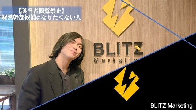 該当者閲覧禁止 経営幹部になりたくない人 株式会社blitz Marketingのタイムライン ベンチャー 成長企業からスカウト が届く就活サイトcheercareer チアキャリア