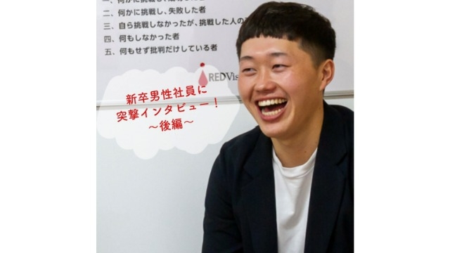 新卒で新商品開発も 爆速で成長中の男性社員にインタビュー 後編 株式会社レッドビジョンのタイムライン ベンチャー 成長企業から スカウトが届く就活サイトcheercareer チアキャリア
