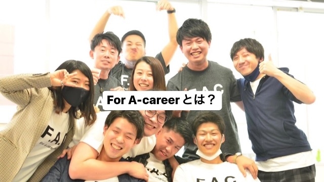 ☆For A-careerってどんな会社？☆