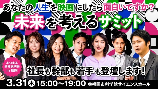 3月31日 木 あつまる説明会 福岡 で開催 株式会社あつまるのタイムライン ベンチャー 成長企業からスカウトが届く就活サイトcheercareer チアキャリア