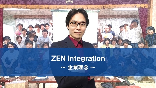 ZEN Integrationの企業理念