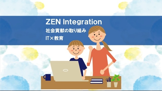 【ZEN Integration】社会貢献の取り組み
