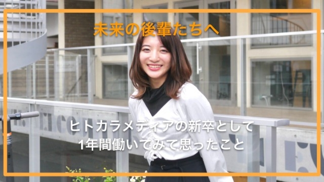 新卒入社2年目インタビュー 実際に働いてみるとどう 働いていてアガった瞬間や嬉しかったこと編 株式会社ヒトカラメディアのタイムライン ベンチャー 成長企業からスカウトが届く就活サイトcheercareer チアキャリア