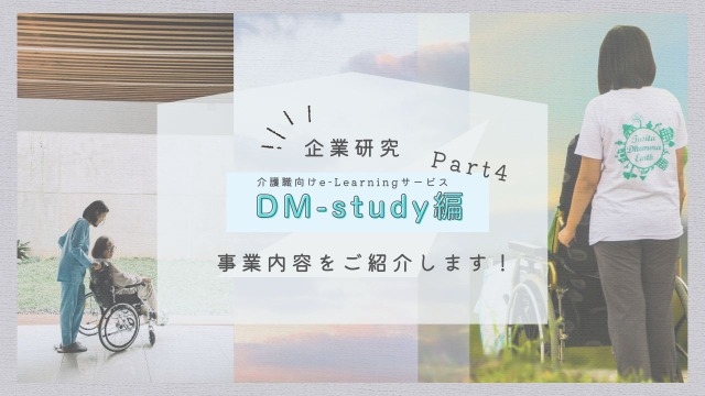 【企業研究】ドクターメイトのサービスをご紹介！Dスタ(DM-study)編