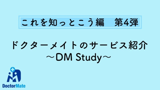 【26卒】『これを知っとこう編　第４弾！』　ドクターメイトのサービス紹介 〜DM Study〜