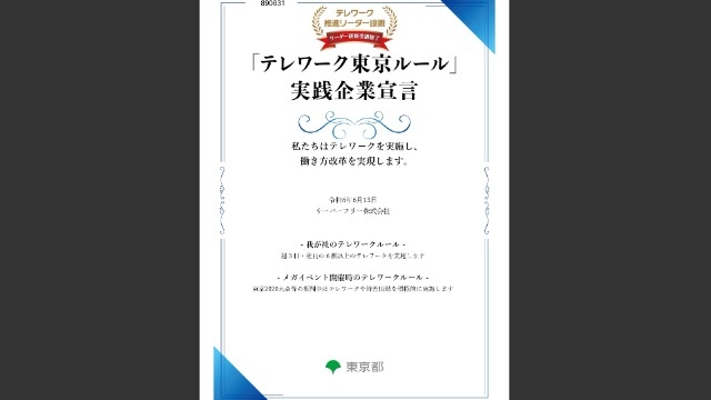 テレワーク東京ルール実践企業に認定されました！！