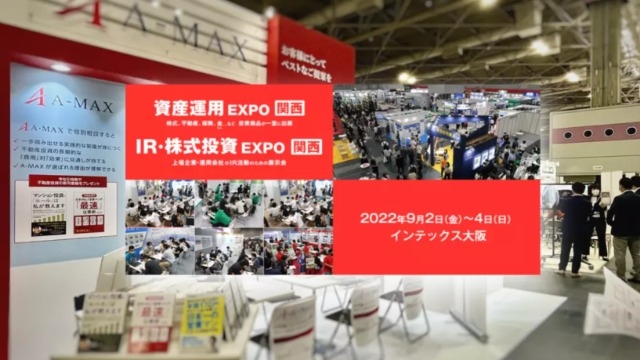 【第３回 資産運用 EXPO 関西】in インテックス大阪