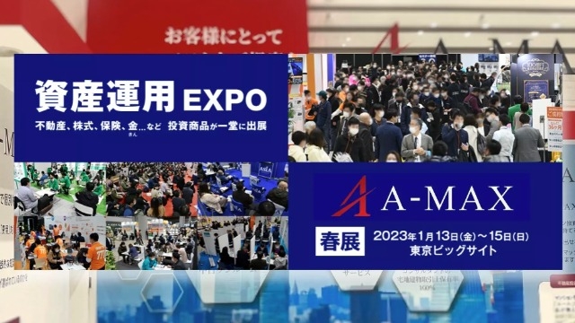 【第6回 資産運用EXPO 2023 春】in 東京ビックサイト