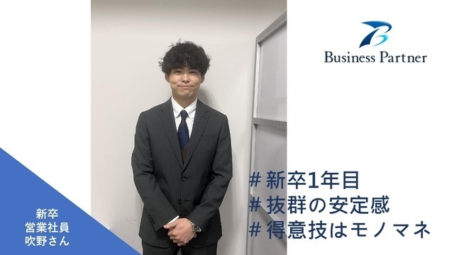【社員紹介】ビジネスパートナーの個性豊かな社員たち No.3
