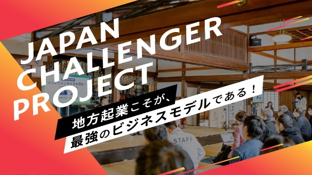 JAPAN CHALLENGER COLLEGEへのアドバイザー登壇