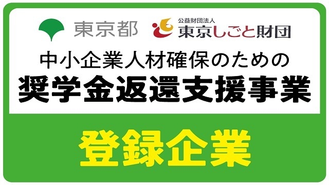 【朗報】東京都 奨学金返還支援事業に登録！