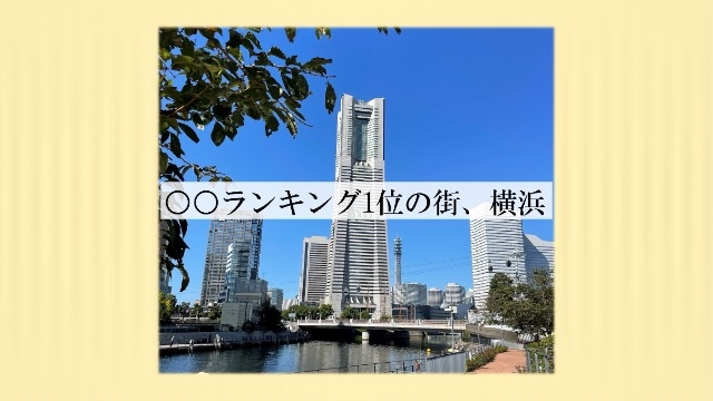 《仙台》〇〇ランキング1位の街、横浜