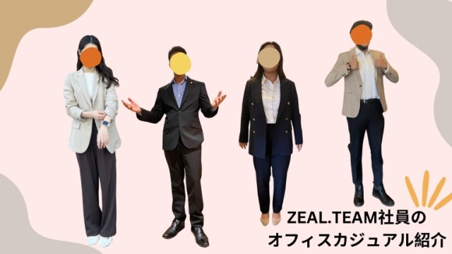 ZEAL.TEAMのオフィスカジュアル紹介♪