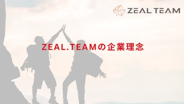 ZEAL.TEAMは比類なきチャレンジャー！