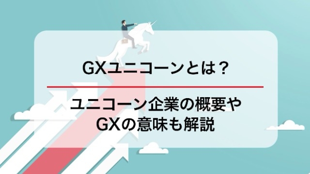 GXユニコーンとは？ユニコーン企業の概要やGXの意味も解説