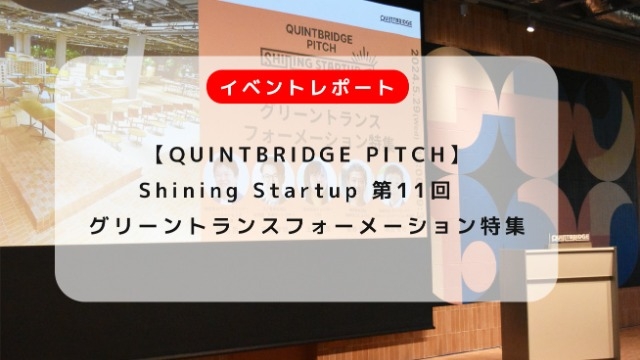Shining Startup 第11回　グリーントランスフォーメーション特集」アフターレポート