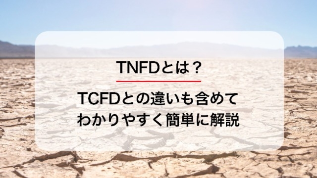 TNFDとは？TCFDとの違いも含めてわかりやすく簡単に解説