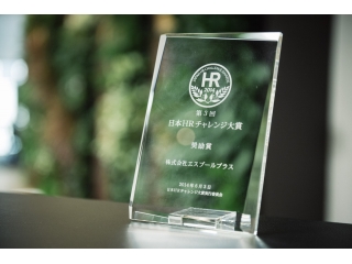 弊社の事業が日本HRチャレンジ大賞受賞！更にNHKニュースでも取り上げて頂きました。