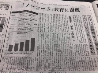 まだスタートしたばかりですがノーコードの事業も最近日経新聞に掲載されました