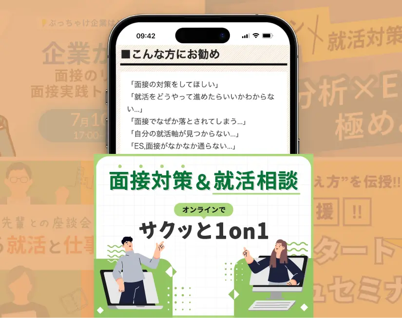 面接対策&就活相談