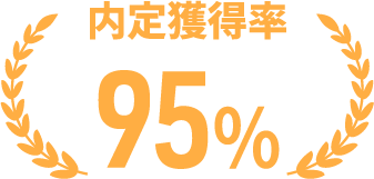 内定獲得率95%