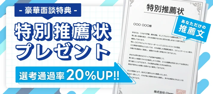 特別推薦状のバナー画像
