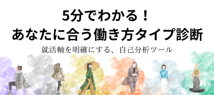 働き方タイプ診断イベントのバナー画像