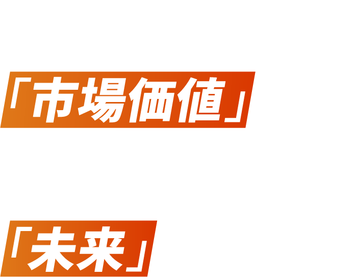 あなたの市場価値が、ベンチャーの未来を動かす。