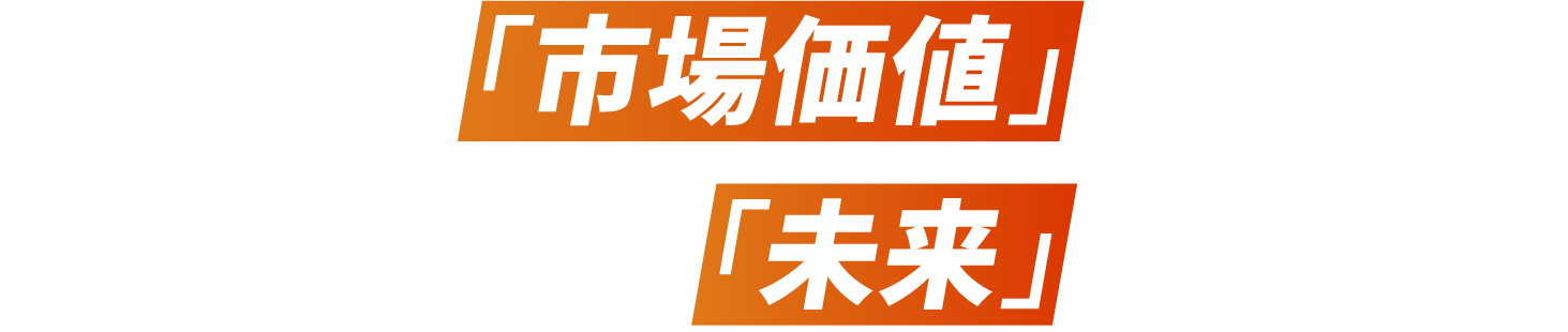 あなたの市場価値が、ベンチャーの未来を動かす。
