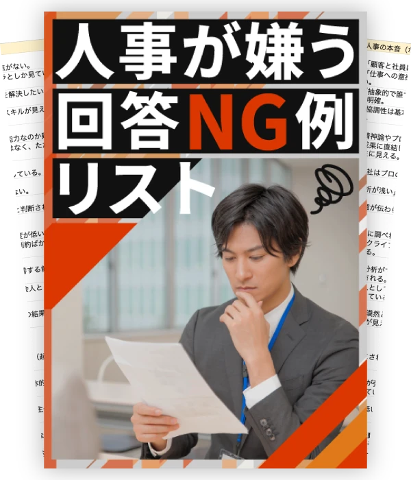 人事が嫌う回答NG例リストのイメージ画像