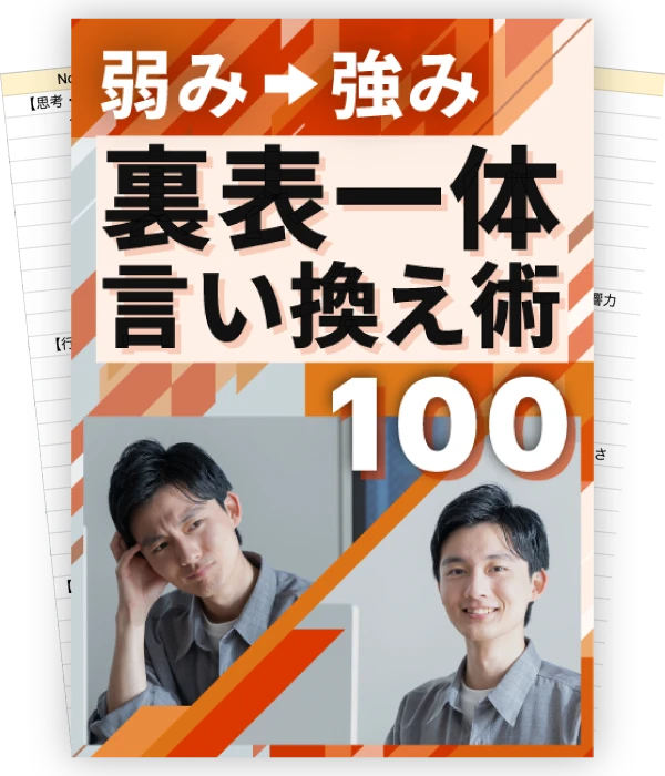 弱みを強みに変える！裏表一体言い換え術100のイメージ画像