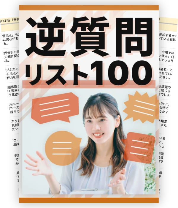 逆質問リスト100のイメージ画像