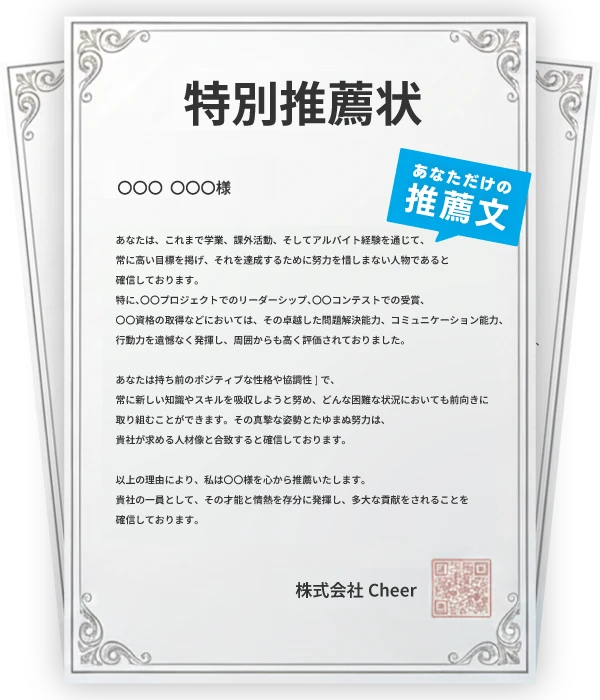 選考通過率20%UPする推薦状プレゼントのイメージ画像