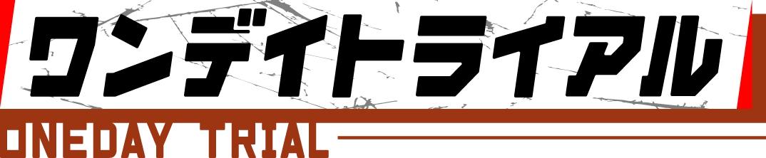 ワンデイトライアル