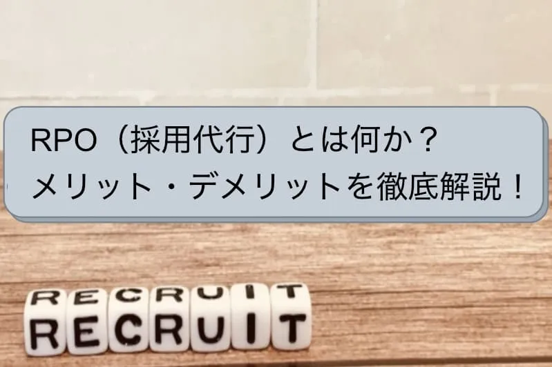 RPO（採用代行）とは何か？メリット・デメリットを徹底解説！