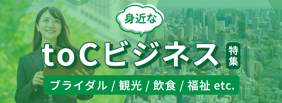 身近なtoCビジネス