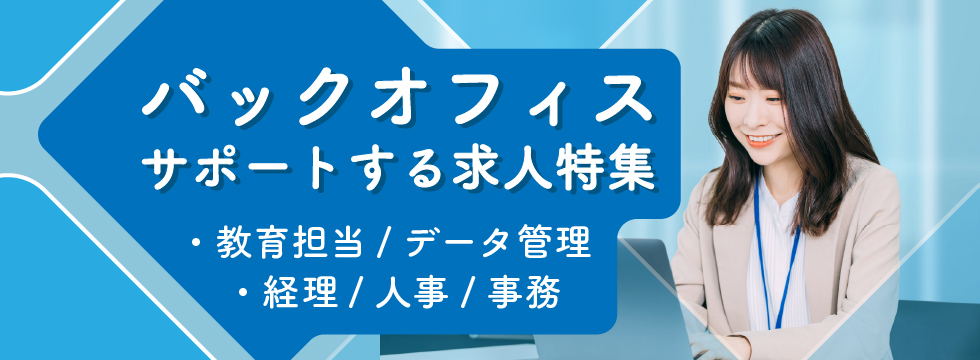 バックオフィスサポートするお仕事