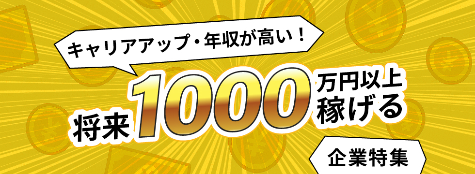 稼ぎたい人必見！キャリアアップ年収が高い将来1000万円以上稼げる企業