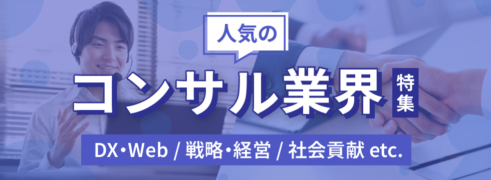 人気のコンサル業界特集