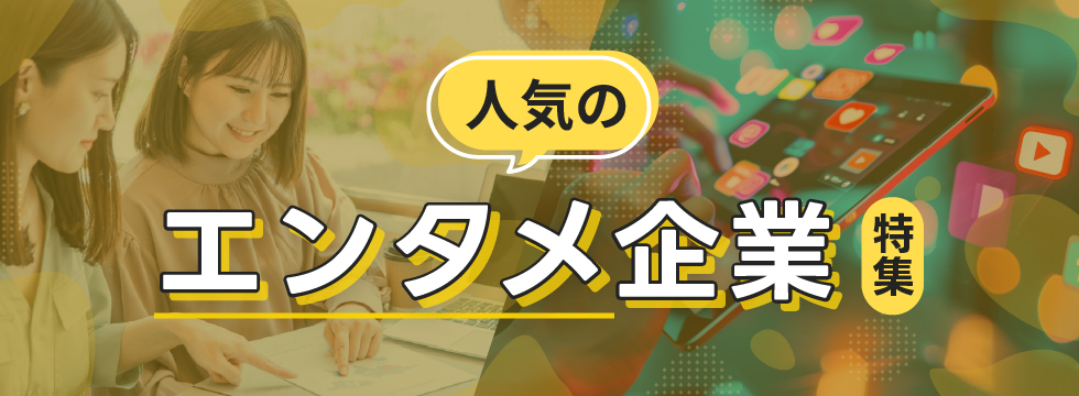人気のエンタメ企業特集