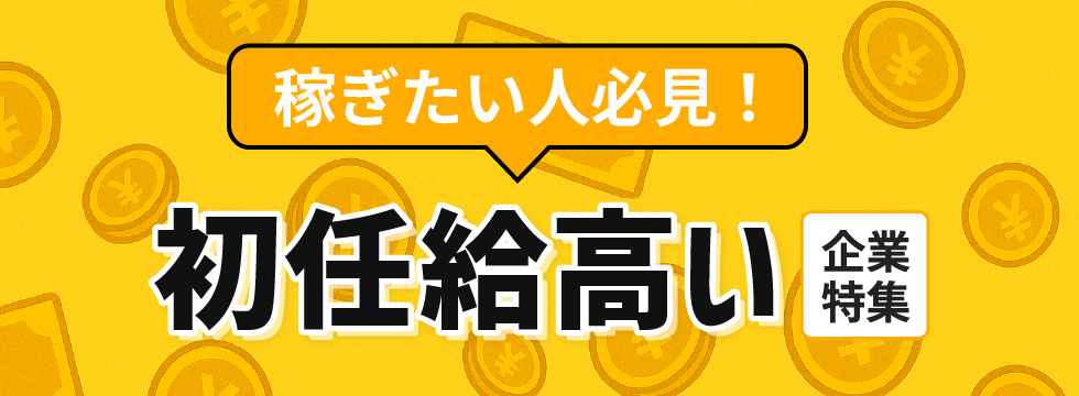 稼ぎたい人必見！初任給高い特集