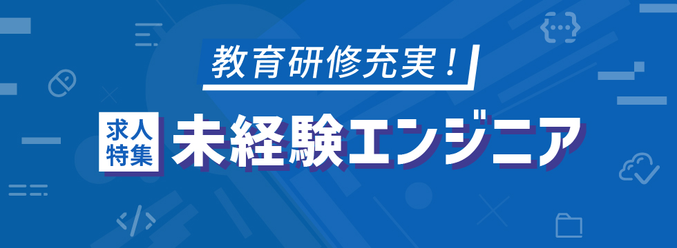未経験エンジニア教育研修充実