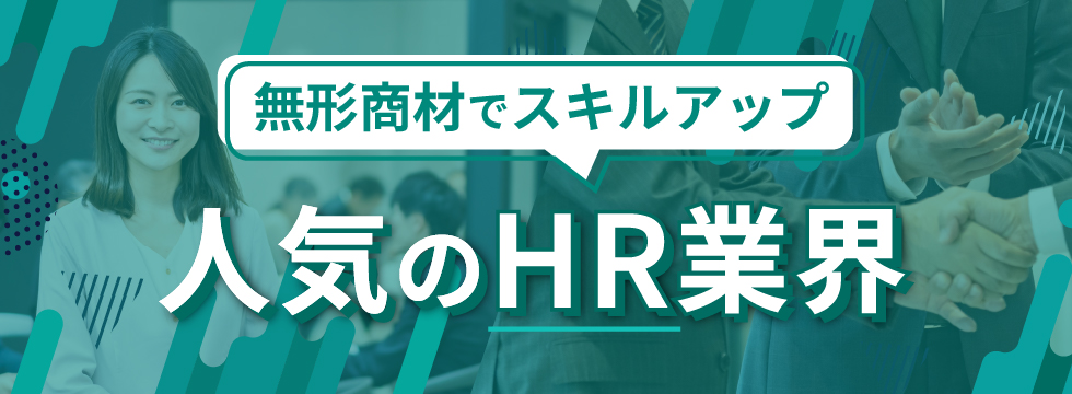無形商材でスキルアップできる！人気のHR業界
