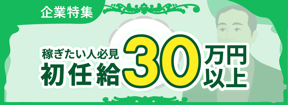 稼ぎたい人必見！初任給30万円以上特集