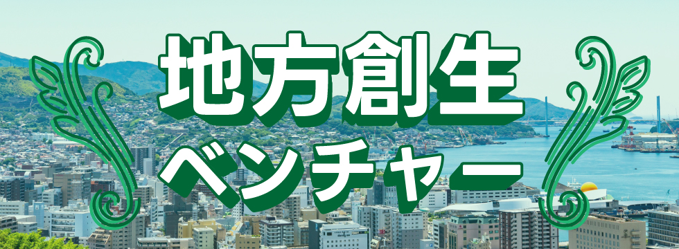 地方創生ベンチャー
