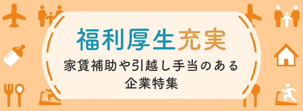 家賃補助または引越し手当のある企業特集