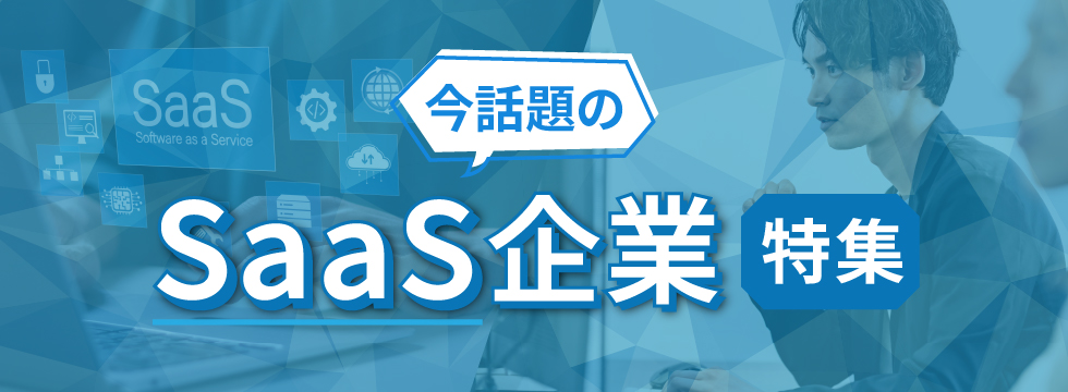 今話題のSaaS企業特集