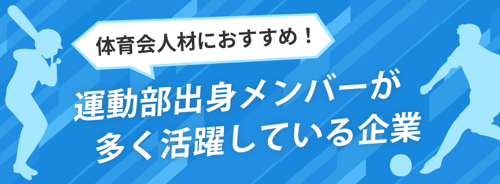 体育会人材におすすめ！運動部出身メンバーが多く活躍している企業！